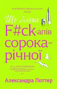 Книга Ще більше f#ck-апів сорокарічної