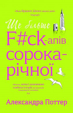 Книга Ще більше f#ck-апів сорокарічної