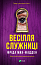 Весілля служниці