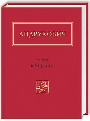 Книга Листи в Україну