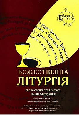 Книга Божественна літургія