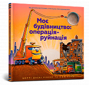 Книга Моє будівництво. Операція-руйнація