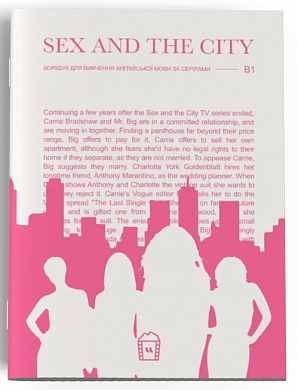 Книга Воркбук для вивчення англійської мови по фільмах. Sex and the city (B1)