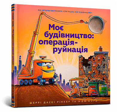 Книга Моє будівництво. Операція-руйнація