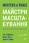 Майстри масштабування. Неочевидні істини від найуспішніших підприємців світу