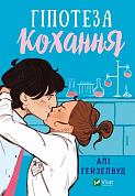 Книга Гіпотеза кохання