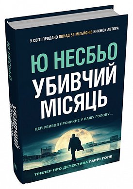 Книга Убивчий місяць