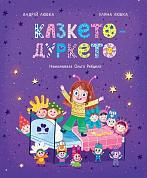 Книга Казкето-дуркето