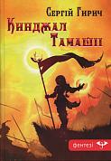 Книга Кинджал Тамашіі