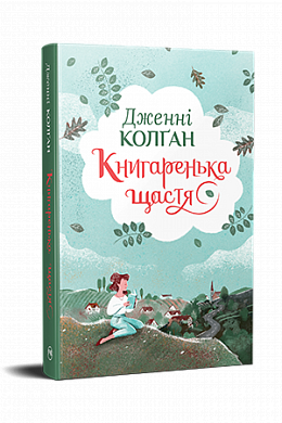 Книга Книгаренька щастя