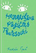 Книга Несподівана радість тверезості