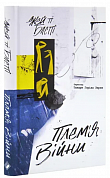 Книга Плем'я війни. Спогади з Афганістану, Іраку, України