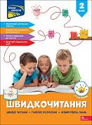 Книга Швидкочитання. 2 клас + наліпки