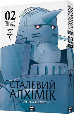 Книга Сталевий Алхімік (Fullmetal Alchemist). Том 2