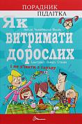 Книга Як витримати дорослих і не з’їхати з глузду