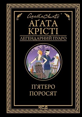 Книга П'ятеро поросят