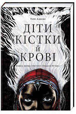 Книга Діти кістки й крові