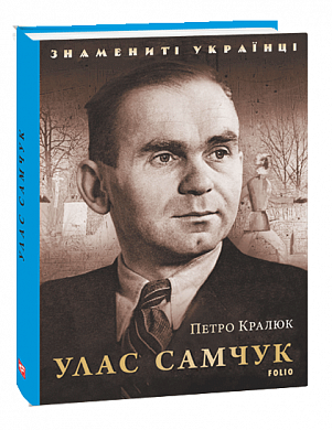 Книга Улас Самчук