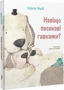 Книга Навіщо песикові гавкати?