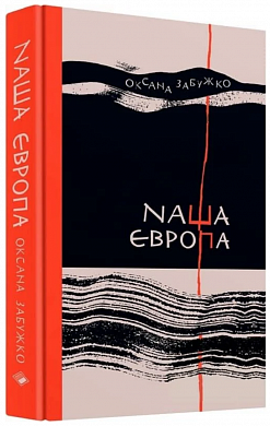 Книга Наша Європа