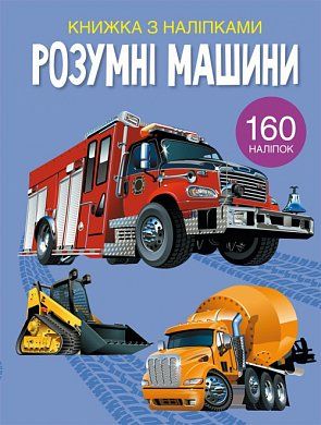 Книга Розумні машини. Книжка з наліпками