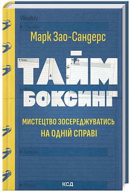 Книга Таймбоксинг. Мистецтво зосереджуватись на одній справі