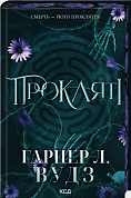 Книга Прокляті. Книга 2