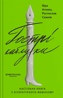 Книга Гострі каблуки. Настільна книга з літературного фемінізму