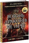 Книга Вогонь драконів не пече. 