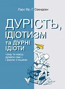 Книга Дурість, ідіотизм та дурні ідіоти. Чому ти маєш думати сам – і разом з іншими 