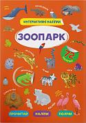 Книга Інтерактивні наліпки. Зоопарк