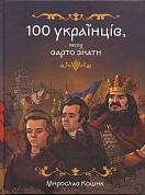 Книга 100 українців, яких варто знати