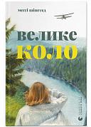 Книга Велике коло