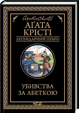 Книга Убивства за абеткою