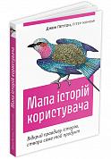 Книга Мапа історій користувача