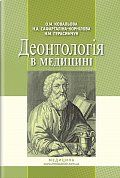 Книга Деонтологія в медицині