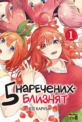 Книга П'ять наречених близнят. Том 1