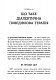 Робочий зошит для розвитку навичок діалектично-поведінкової терапії булімії - image Робочий зошит для розвитку навичок діалектично-поведінкової терапії булімії