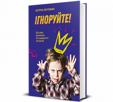 Книга Ігноруйте