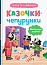 Казочки для найменших.  Казочки-чепурунки. Поводжуся охайно! 
