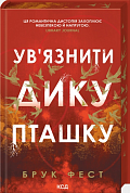 Книга Ув'язнити дику пташку. Книга 1