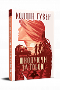 Книга Шкодуючи за тобою