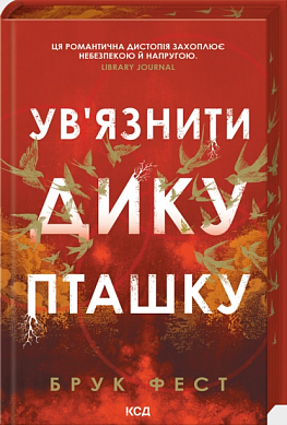 Книга Ув'язнити дику пташку. Книга 1