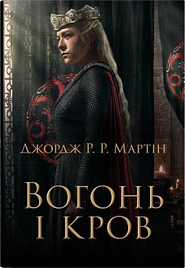 Книга Вогонь і кров. За триста років до "Гри престолів"