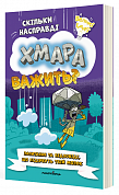 Книга Скільки насправді хмара важить?