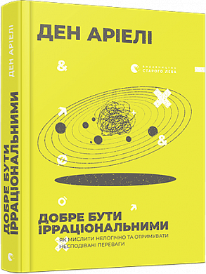 Книга Добре бути ірраціональними