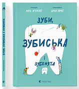 Книга Зуби, зубиська і зубенята