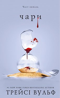 Книга Жага. Книга 5: Чари
