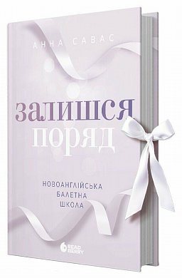 Книга Новоанглійська балетна школа. Залишся поряд