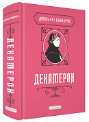 Книга Декамерон